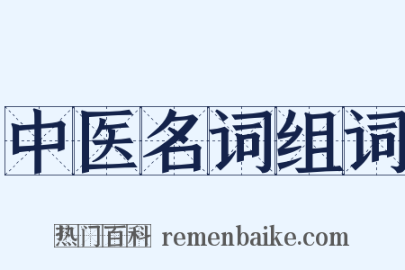 中医名词组词是什么意思的图片